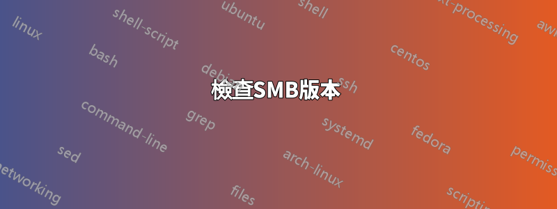 檢查SMB版本