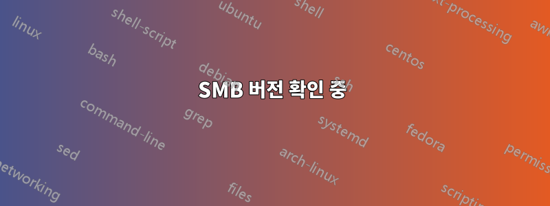 SMB 버전 확인 중