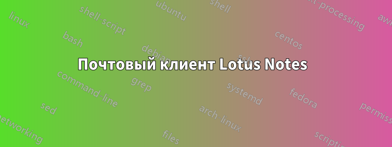 Почтовый клиент Lotus Notes 