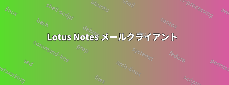 Lotus Notes メールクライアント 