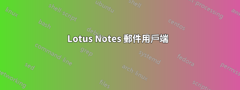 Lotus Notes 郵件用戶端 