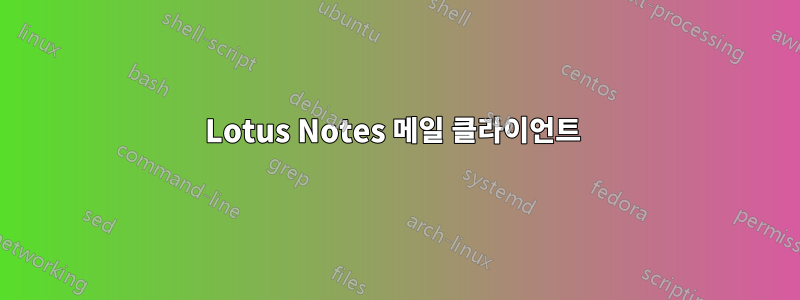 Lotus Notes 메일 클라이언트 