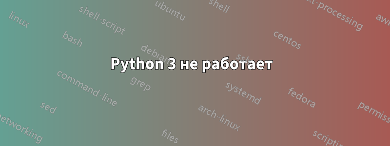 Python 3 не работает 