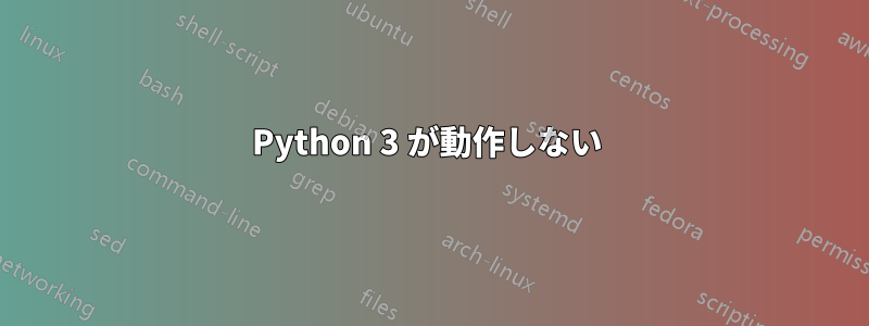 Python 3 が動作しない 