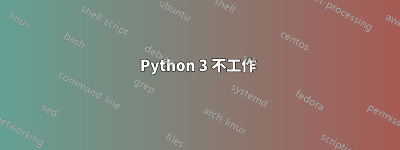 Python 3 不工作