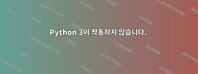 Python 3이 작동하지 않습니다.