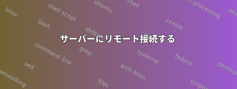 サーバーにリモート接続する