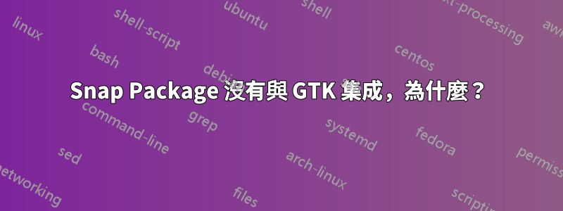 Snap Package 沒有與 GTK 集成，為什麼？