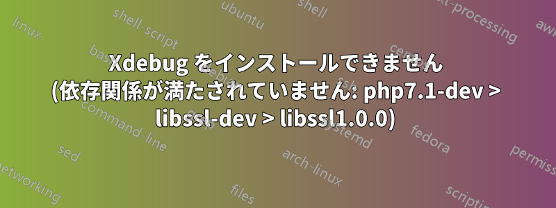 Xdebug をインストールできません (依存関係が満たされていません: php7.1-dev > libssl-dev > libssl1.0.0)