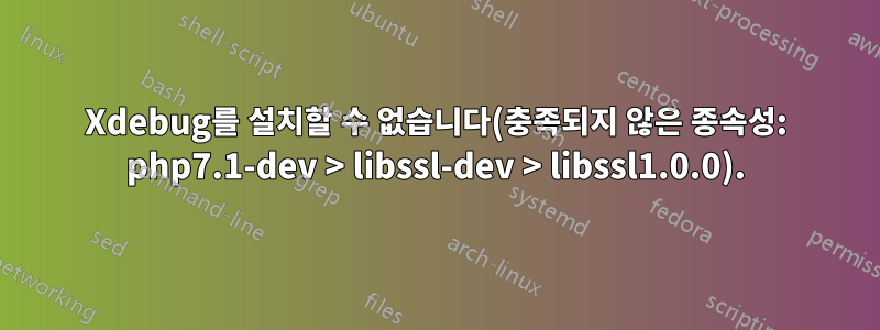 Xdebug를 설치할 수 없습니다(충족되지 않은 종속성: php7.1-dev > libssl-dev > libssl1.0.0).