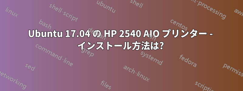 Ubuntu 17.04 の HP 2540 AIO プリンター - インストール方法は?