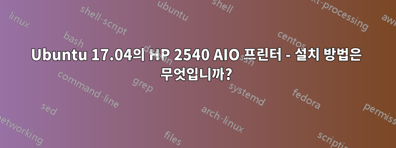 Ubuntu 17.04의 HP 2540 AIO 프린터 - 설치 방법은 무엇입니까?