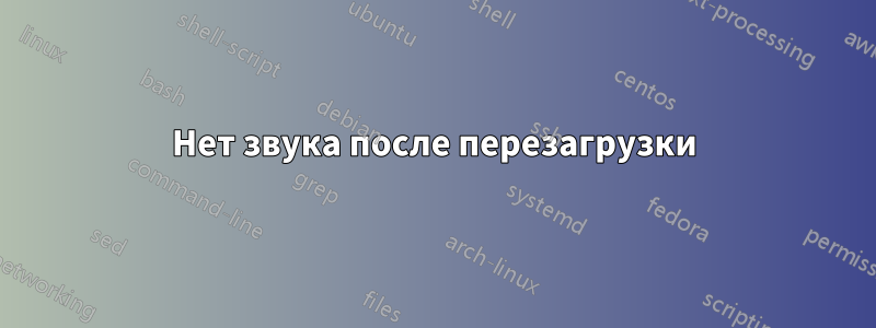 Нет звука после перезагрузки