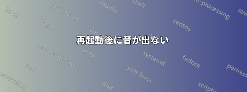 再起動後に音が出ない