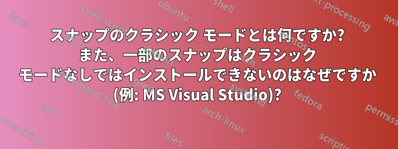 スナップのクラシック モードとは何ですか? また、一部のスナップはクラシック モードなしではインストールできないのはなぜですか (例: MS Visual Studio)?