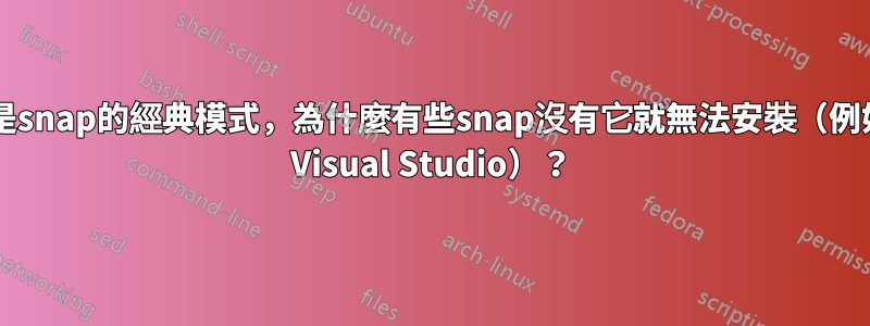 什麼是snap的經典模式，為什麼有些snap沒有它就無法安裝（例如MS Visual Studio）？