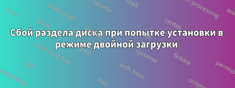 Сбой раздела диска при попытке установки в режиме двойной загрузки