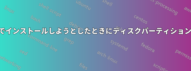 デュアルブートでインストールしようとしたときにディスクパーティションが失敗しました