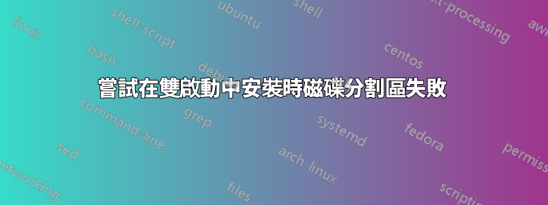 嘗試在雙啟動中安裝時磁碟分割區失敗