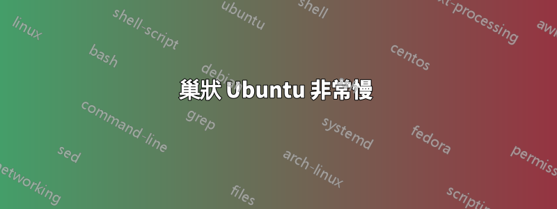 巢狀 Ubuntu 非常慢