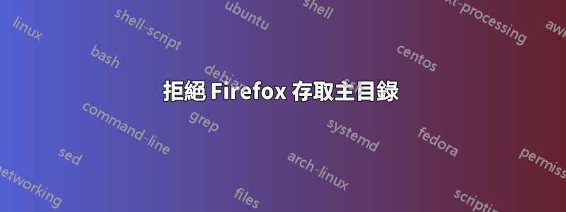 拒絕 Firefox 存取主目錄