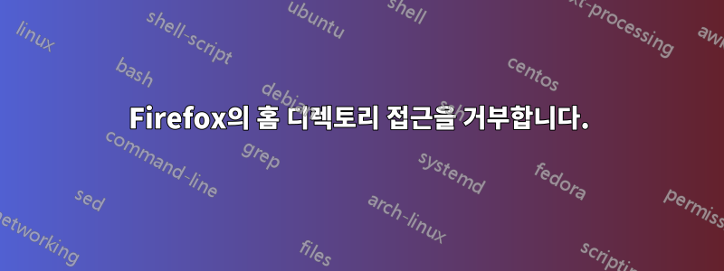 Firefox의 홈 디렉토리 접근을 거부합니다.