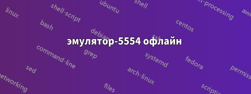 эмулятор-5554 офлайн