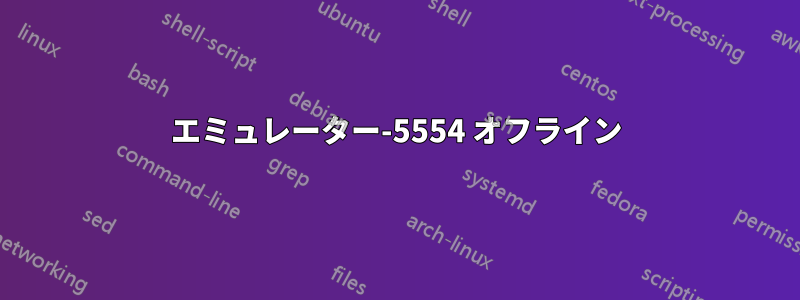 エミュレーター-5554 オフライン