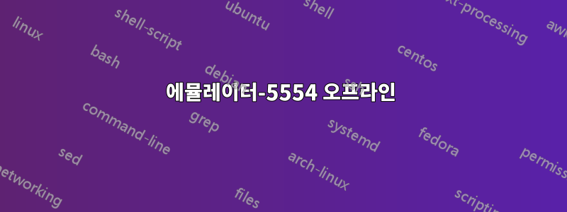 에뮬레이터-5554 오프라인