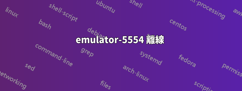 emulator-5554 離線