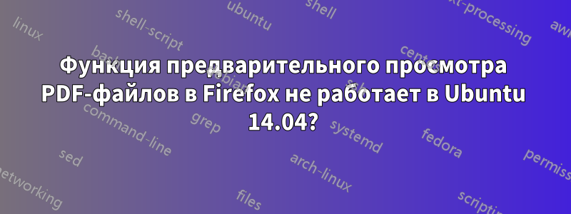 Функция предварительного просмотра PDF-файлов в Firefox не работает в Ubuntu 14.04?