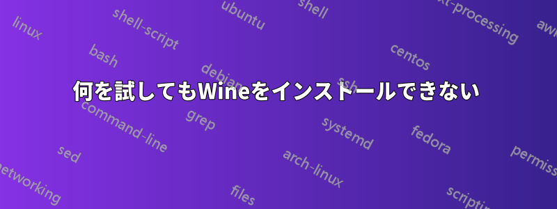 何を試してもWineをインストールできない