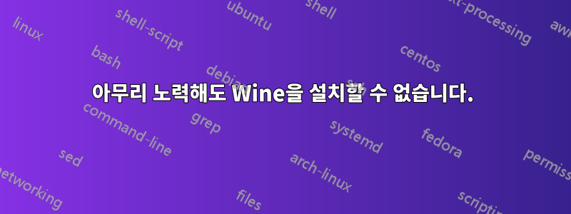 아무리 노력해도 Wine을 설치할 수 없습니다.