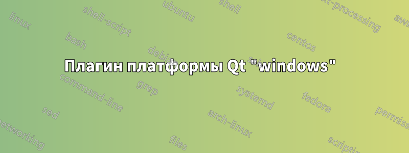 Плагин платформы Qt "windows"