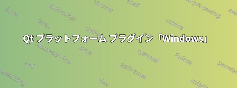 Qt プラットフォーム プラグイン「Windows」