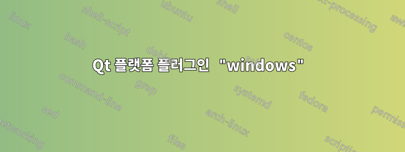 Qt 플랫폼 플러그인 "windows"