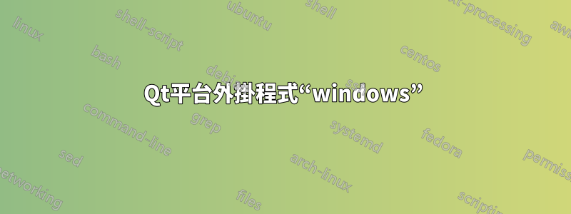 Qt平台外掛程式“windows”