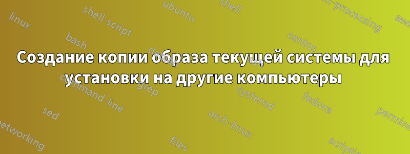 Создание копии образа текущей системы для установки на другие компьютеры