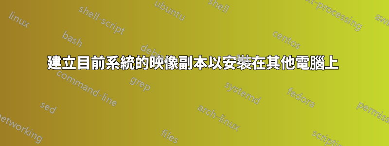 建立目前系統的映像副本以安裝在其他電腦上