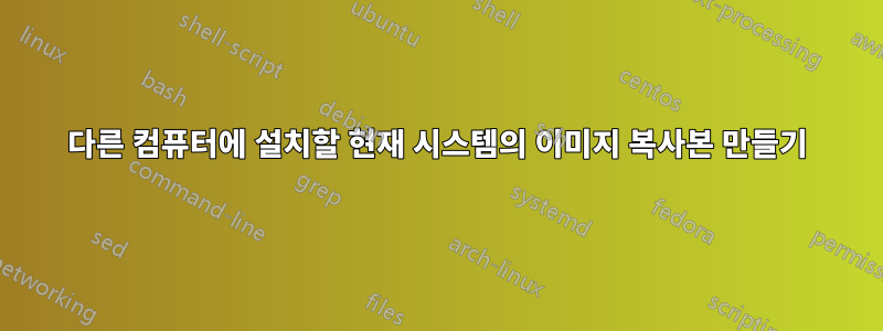 다른 컴퓨터에 설치할 현재 시스템의 이미지 복사본 만들기