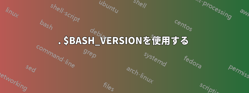 1. $BASH_VERSIONを使用する