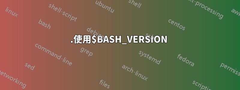 1.使用$BASH_VERSION