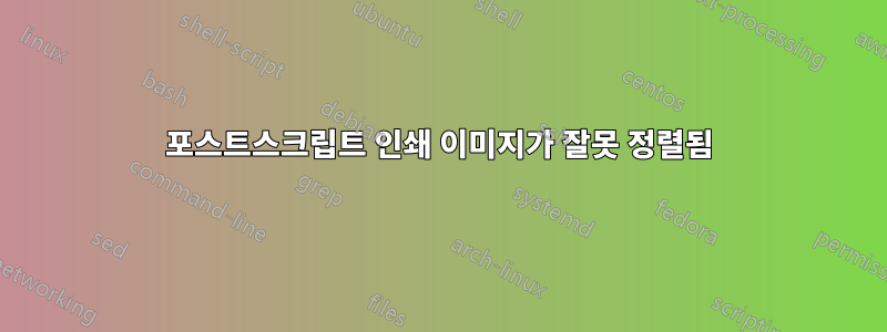 포스트스크립트 인쇄 이미지가 잘못 정렬됨