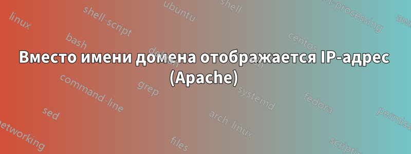 Вместо имени домена отображается IP-адрес (Apache)