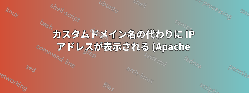 カスタムドメイン名の代わりに IP アドレスが表示される (Apache)