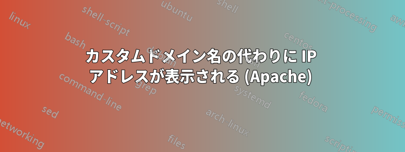 カスタムドメイン名の代わりに IP アドレスが表示される (Apache)