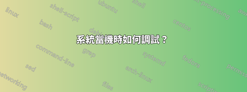 系統當機時如何調試？