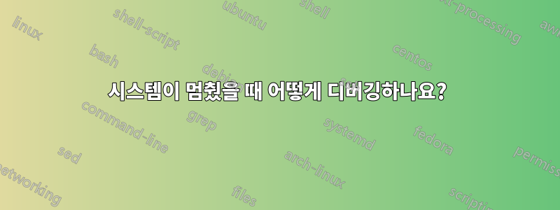 시스템이 멈췄을 때 어떻게 디버깅하나요?