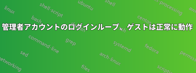 管理者アカウントのログインループ、ゲストは正常に動作 