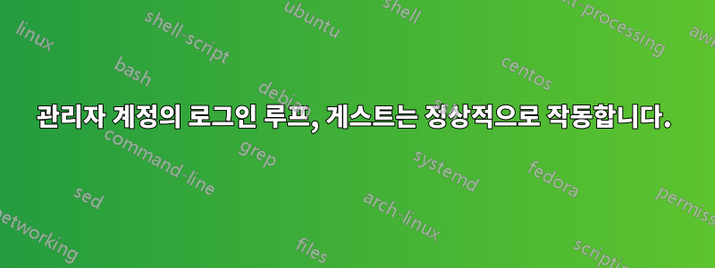 관리자 계정의 로그인 루프, 게스트는 정상적으로 작동합니다.